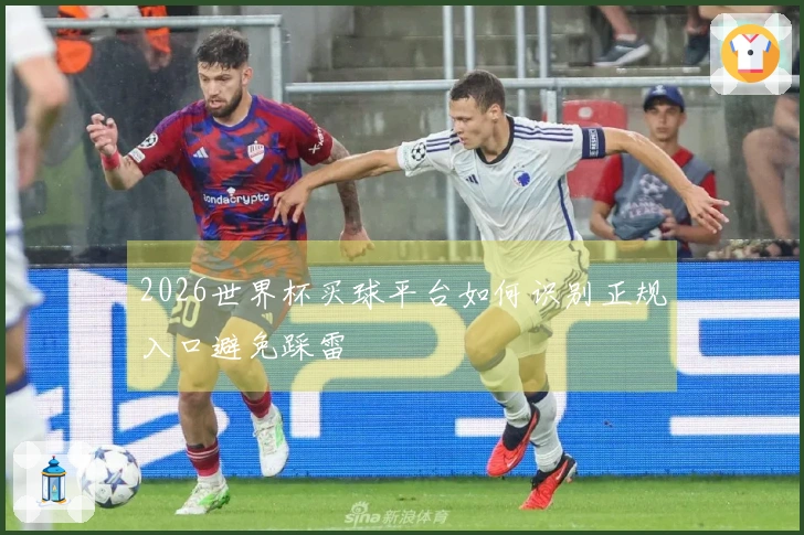 2026世界杯买球平台如何识别正规入口避免踩雷