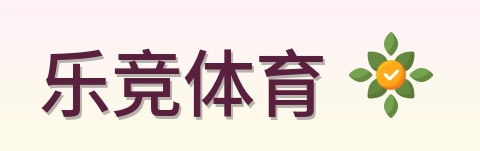 乐竞体育 Logo
